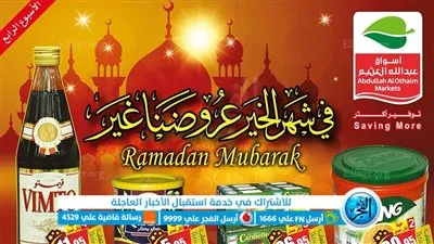 بمناسبة اقتراب شهر رمضان... تعرف على اقوى العروض داخل أسواق بنده 
