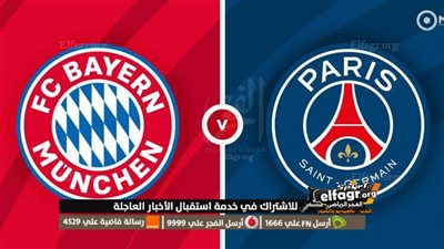 موعد مباراة بايرن ميونخ وباريس سان جيرمان في إياب الدور الـ16 من دوري أبطال أوروبا