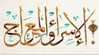 قصة ليلة الإسراء والمعراج وأجمل الأدعية 