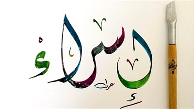 قبل ليلة 27 رجب.. ما هو معنى اسم إسراء 