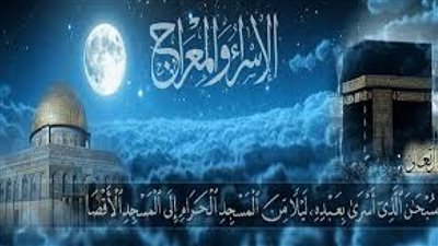 الحكم الشرعي للاحتفال برحلة الإسراء والمعراج