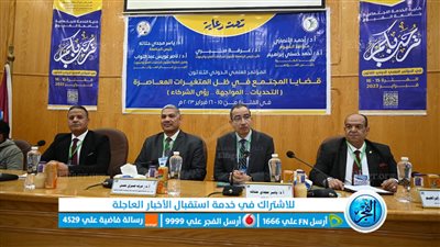 جامعة الفيوم تنظم المؤتمر العلمي الدولي 