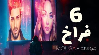 لأول مرة موسي يطرح 