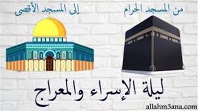 الإسراء والمعراج رحلة الصعود إلى السماء السابعة وفرض الصلوات