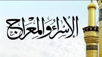 ملخص قصة الإسراء والمعراج