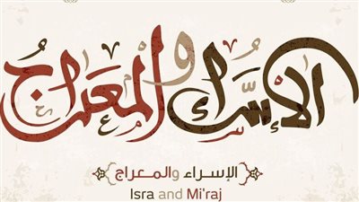 عاجل - دعاء ليلة الإسراء والمعراج مكتوب.. أدعية تقضي على المرض والهم