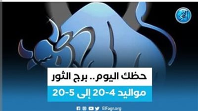 حظك اليوم تشعر بالانتعاش.. برج الثور الخميس 16 فبراير 2023