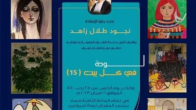 غدا.. افتتاح معرض 