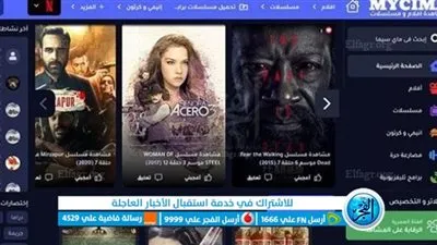 شغال: لينك موقع ماي سيما الاصلي 2023 لمتابعة أقوى لافلام والمسلسلات الحصرية | مجانًا My cima