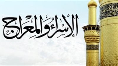 القصة الكاملة لرحلة الإسراء والمعراج