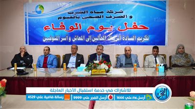 مياه الفيوم تواصل احتفالاتها بيوم الوفاء بتكريم 67 من المحالين إلى المعاش وأسر المتوفيين