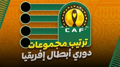 ترتيب مجموعات دوري أبطال إفريقيا 2022-2023 بعد نهاية مباريات اليوم.. وموقف الأهلي والزمالك