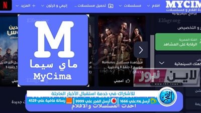 ماي سيما MyCima مشاهدة افلام ومسلسلات: لينك ماي سيما الاصلي 2023 لمشاهدة المسلسلات والافلام مجانًا رابط فعال