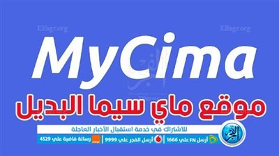 لينك شغال دخول موقع وي سيما Wecima الجديد 2023 بديل ماي سيما Mycima