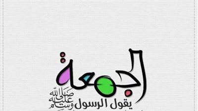 فضل يوم الجمعة واستجابة دعاء الجمعة 