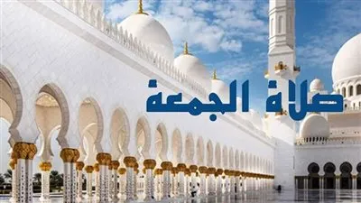 كيفية صلاة الجمعة للنساء وحكم صلاة الجمعة