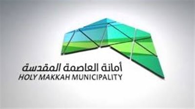 أمانة العاصمة المقدسة تتيح خدمة حجز المواعيد عبر منصة 