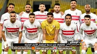 إليكم الآن.. 5 قنوات مفتوحة تنقل مباراة الزمالك والترجي التونسي في دوري أبطال إفريقيا مجانا