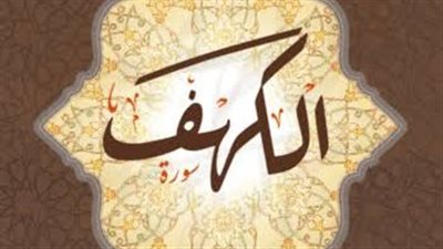 قصص وعجائب سورة الكهف وفضلها في يوم الجمعة