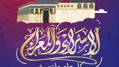 رآي دار الإفتاء المصرية عن صيام ليلة الإسراء والمعراج