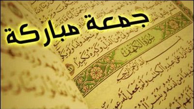 ما اسم يوم الجمعة في الجنة ولماذا خصها الله بثواب عظيم عن باقي الصلوات