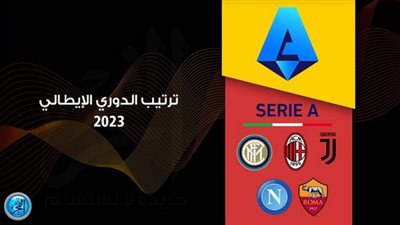 ترتيب وجدول الدوري الإيطالي 2022-2023 قبل مباريات اليوم 12 مارس