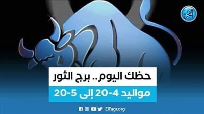 حظك اليوم.. توقعات برج الثور 18 فبراير 2023