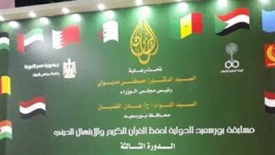 تفاصيل انطلاق فعاليات مسابقة بورسعيد الدولية لحفظ القرآن (فيديو)