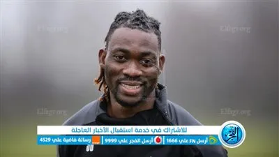  بعد 13 يوما تحت الأنقاض .. وفاة الاعب الغاني كريستيان اتسو في زلزال تركيا