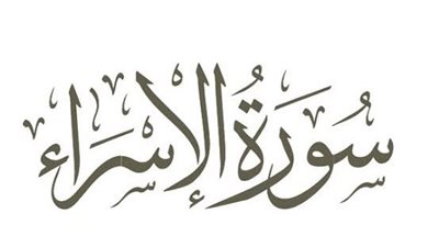 تعريف بسورة الإسراء ورأي الأزهر في تسميتها سورة 