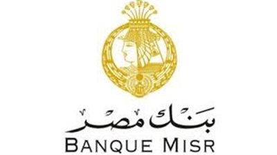 بنك مصر بمحافظة الإسماعيلية.. عناوين الفروع وأرقام التليفونات