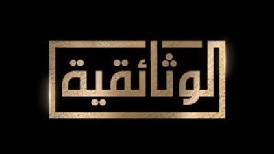 إذاعته مع انطلاق الوثائقية اليوم.. تفاصيل أول حوار مع أمير حدود داعش (فيديو)