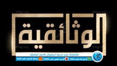 استقبل الآن.. تردد تردد قناة الوثائقية الجديدة نايل سات قبل انطلاقها