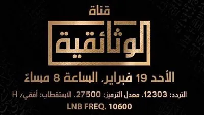 انطلقت.. تردد قناة الوثائقية الجديدة 2023 علي النايل سات