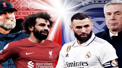إليكم الآن.. كل ما تريد معرفته عن مباراة ليفربول وريال مدريد في دوري أبطال أوروبا 2022-23 والقنوات الناقلة والتشكيل المتوقع