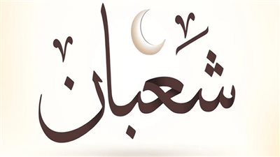 الأدعية المستحبة في شعبان وحكم صيام الشهر 