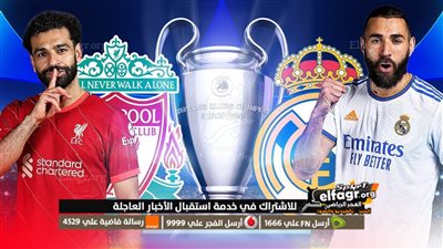 إليك الآن يا عزيزي.. 10 قنوات مفتوحة تنقل مباراة ليفربول وريال مدريد مجانا في دوري أبطال أوروبا