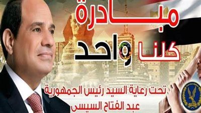 الداخلية تواصل فعاليات المرحلة الـ 23 من مبادرة كلنا واحد