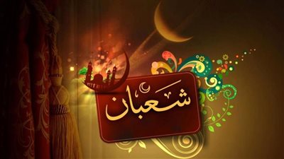 دعاء اول يوم من شهر شعبان.. أدعية مستجابة احرص عليها