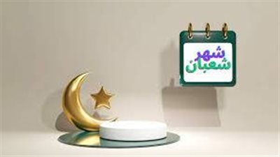 لماذا يحظى شهر شعبان بمكانة كبيرة لدى المسلمين؟