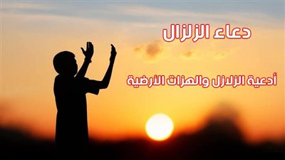 عاجل زلزال اليوم | دعاء الزلزال 