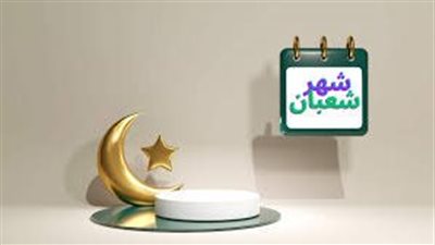 ما فضل شهر شعبان ومناسباته الدينية 