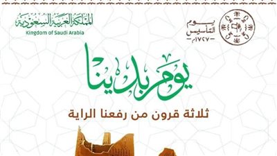 تأسيس الدولة السعودية... ذكرى موعدها والإحتفال بها