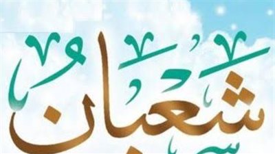 فضائل عديدة لشهر شعبان.. تعرف عليها