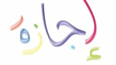 الإجازات الرسمية في شهر رمضان 2023