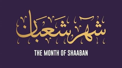 فضل الصيام في شهر شعبان