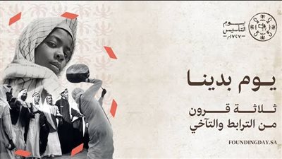 لماذا يعتبر يوم التأسيس السعودي بمثابة عيد لكل العرب.. كيف يحتفل السعوديين بهذا اليوم وماهي شروط حضوره