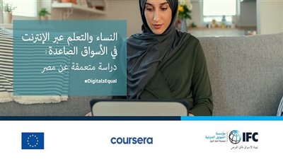 مؤسسة التمويل الدولية: وظيفة جديدة للاقتصاد المصري مع كل 30 شخصًا يتم تدريبهم عبر الإنترنت