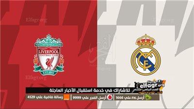 القنوات الناقلة لمباراة ريال مدريد ضد ليفربول في دوري الأبطال 2023