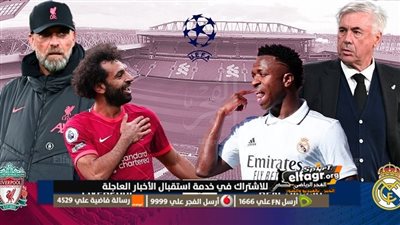 موقعة الإياب.. موعد مباراة ليفربول وريال مدريد في دور الـ 16 بدوري أبطال أوروبا